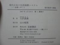 現代日本の生活保障システム : 座標とゆくえ