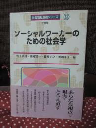 ソーシャルワーカーのための社会学