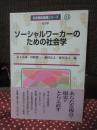ソーシャルワーカーのための社会学