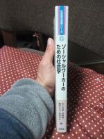 ソーシャルワーカーのための社会学