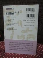 ソーシャルワーカーのための社会学