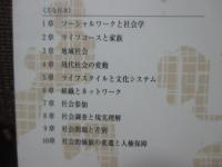 ソーシャルワーカーのための社会学