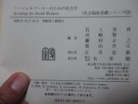 ソーシャルワーカーのための社会学