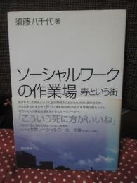 ソーシャルワークの作業場 : 寿という街