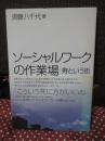 ソーシャルワークの作業場 : 寿という街