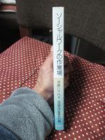 ソーシャルワークの作業場 : 寿という街