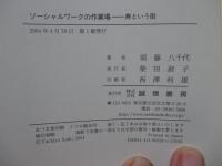 ソーシャルワークの作業場 : 寿という街