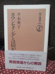 カウンセリングとは何か