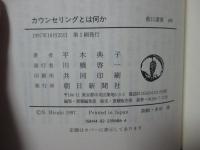 カウンセリングとは何か