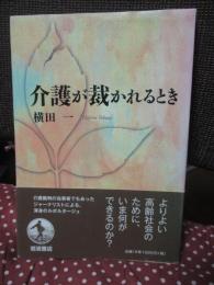 介護が裁かれるとき