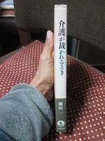介護が裁かれるとき