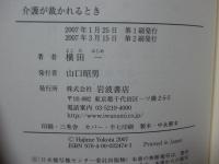 介護が裁かれるとき