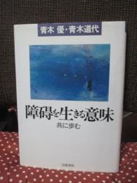 障碍を生きる意味 : 共に歩む