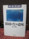 障碍を生きる意味 : 共に歩む
