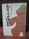 おまえらばかか : 十人の精薄者とある家族・共同生活十年のあゆみ