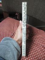 おまえらばかか : 十人の精薄者とある家族・共同生活十年のあゆみ