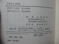 おまえらばかか : 十人の精薄者とある家族・共同生活十年のあゆみ
