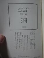 ノーマニズム : みんなの本