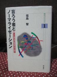 盲ろう者とノーマライゼーション : 癒しと共生の社会をもとめて