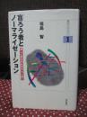 盲ろう者とノーマライゼーション : 癒しと共生の社会をもとめて