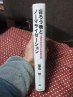盲ろう者とノーマライゼーション : 癒しと共生の社会をもとめて