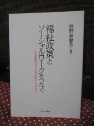 福祉政策とソーシャルワークをつなぐ ： 生活困窮者自立支援制度から考える