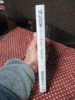 福祉政策とソーシャルワークをつなぐ ： 生活困窮者自立支援制度から考える