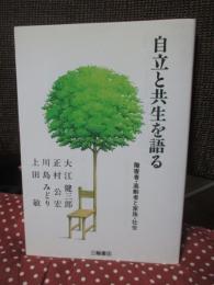 自立と共生を語る : 障害者・高齢者と家族・社会