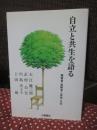 自立と共生を語る : 障害者・高齢者と家族・社会