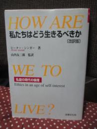 私たちはどう生きるべきか : 私益の時代の倫理