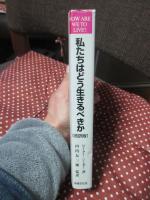 私たちはどう生きるべきか : 私益の時代の倫理