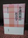 介護問題の社会学