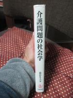 介護問題の社会学