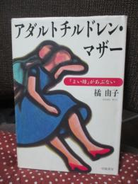 アダルトチルドレン・マザー : 「よい母」があぶない