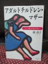 アダルトチルドレン・マザー : 「よい母」があぶない
