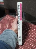 アダルトチルドレン・マザー : 「よい母」があぶない