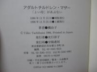 アダルトチルドレン・マザー : 「よい母」があぶない