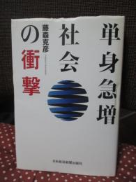 単身急増社会の衝撃