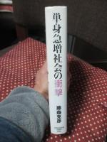単身急増社会の衝撃