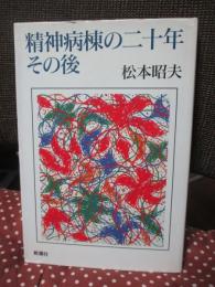精神病棟の二十年その後