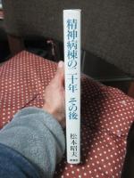 精神病棟の二十年その後