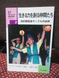生きる力を創る仲間たち : 知的障害者サークルの25年