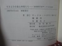 生きる力を創る仲間たち : 知的障害者サークルの25年