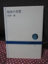 福祉の思想