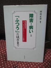 障害・病いと「ふつう」のはざまで : 軽度障害者どっちつかずのジレンマを語る