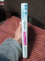 障害・病いと「ふつう」のはざまで : 軽度障害者どっちつかずのジレンマを語る