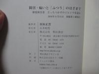 障害・病いと「ふつう」のはざまで : 軽度障害者どっちつかずのジレンマを語る