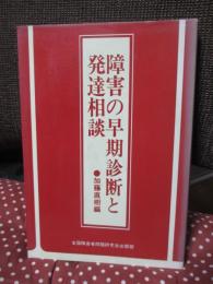 障害の早期診断と発達相談