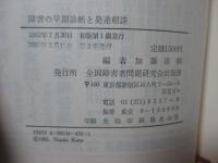 障害の早期診断と発達相談