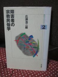 障害者の宗教民俗学